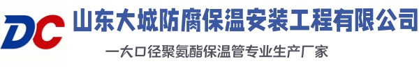 汉中大城防腐保温安装工程有限公司